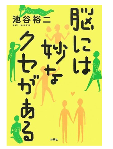 書籍：『脳には妙なクセがある』